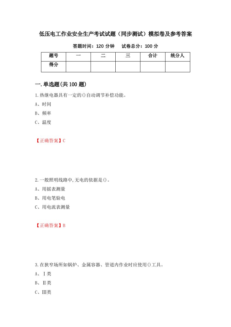 低压电工作业安全生产考试试题同步测试模拟卷及参考答案第50卷