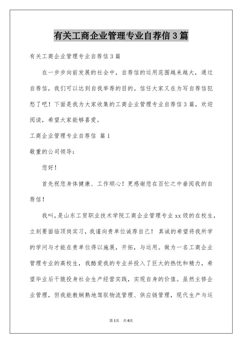 有关工商企业管理专业自荐信3篇