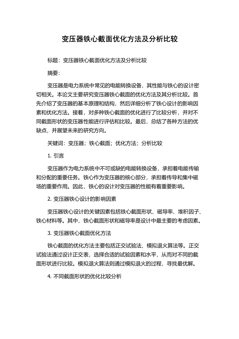 变压器铁心截面优化方法及分析比较