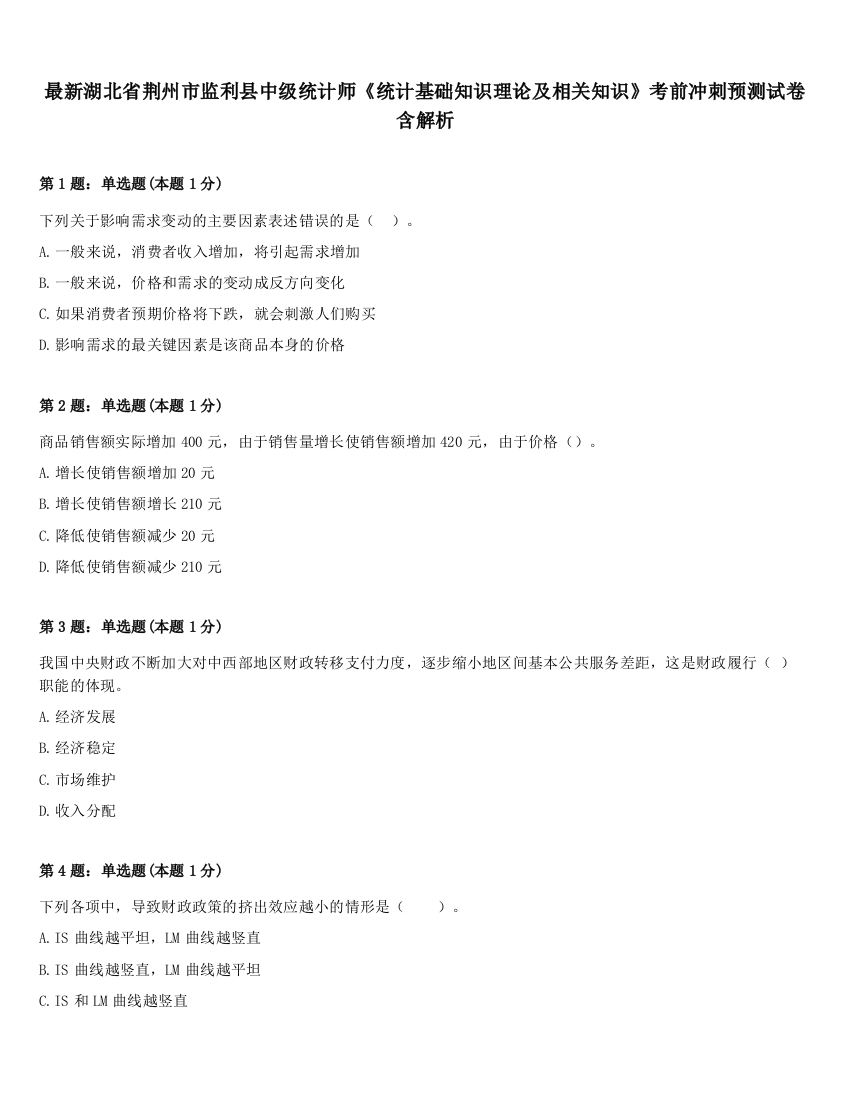 最新湖北省荆州市监利县中级统计师《统计基础知识理论及相关知识》考前冲刺预测试卷含解析