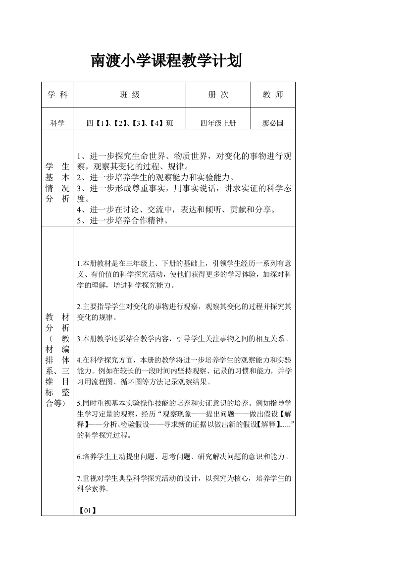 南渡小学课程教学计划4上第1页