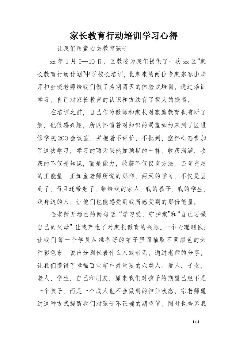 家长教育行动培训学习心得