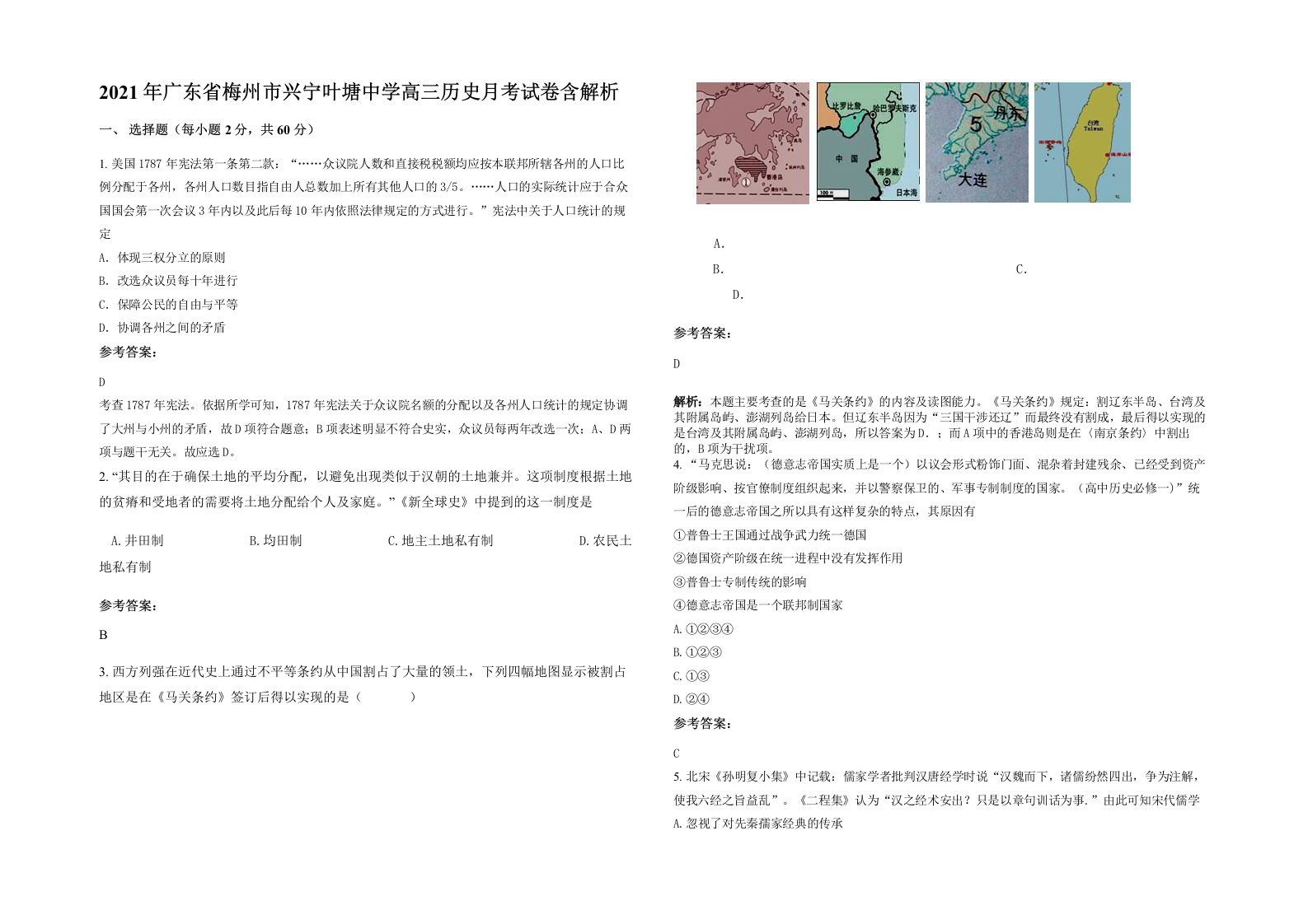 2021年广东省梅州市兴宁叶塘中学高三历史月考试卷含解析