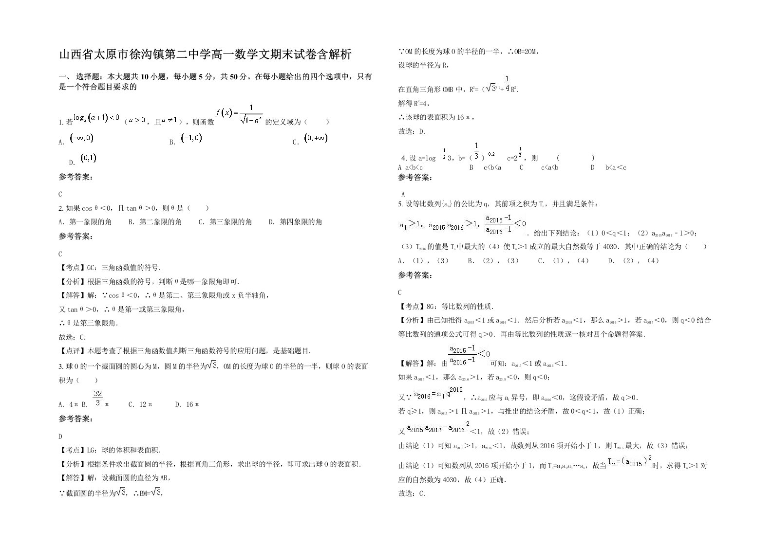 山西省太原市徐沟镇第二中学高一数学文期末试卷含解析