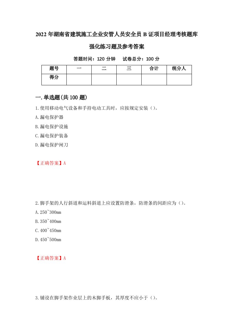 2022年湖南省建筑施工企业安管人员安全员B证项目经理考核题库强化练习题及参考答案第8版