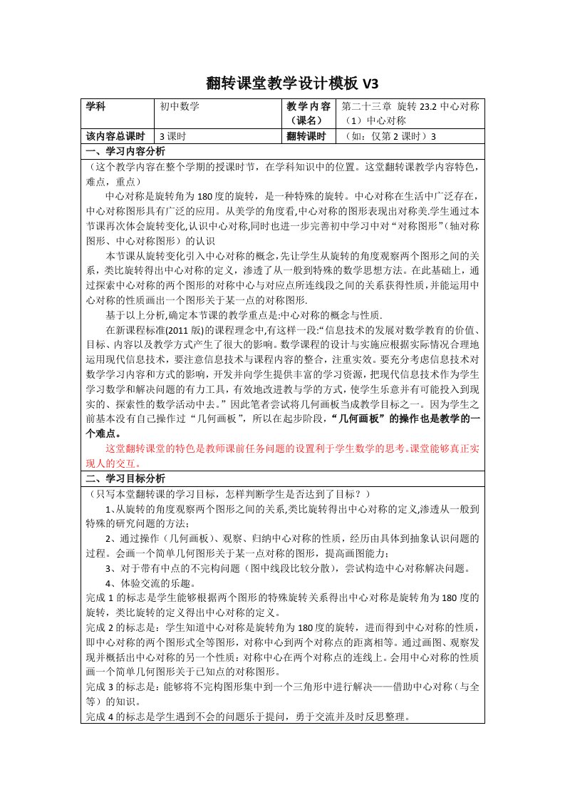 翻转课堂教学设计模板V3学科初中数学教学内容课名第二十三章