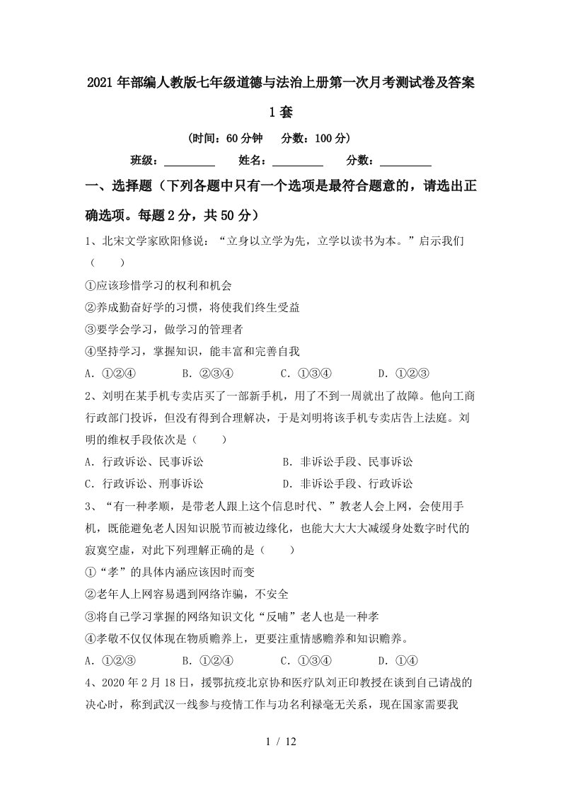 2021年部编人教版七年级道德与法治上册第一次月考测试卷及答案1套