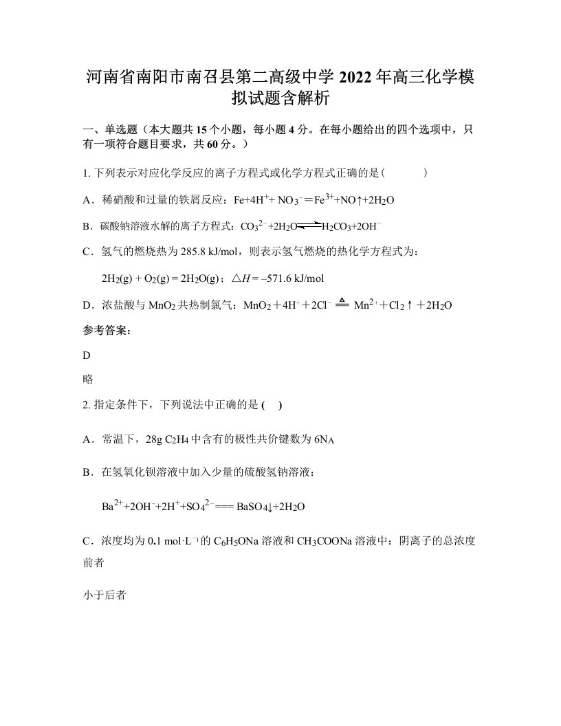 河南省南阳市南召县第二高级中学2022年高三化学模拟试题含解析