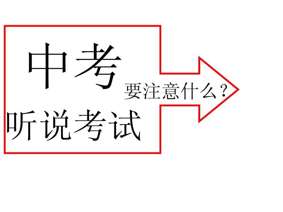 广东省中考英语江门听说考试口语考试