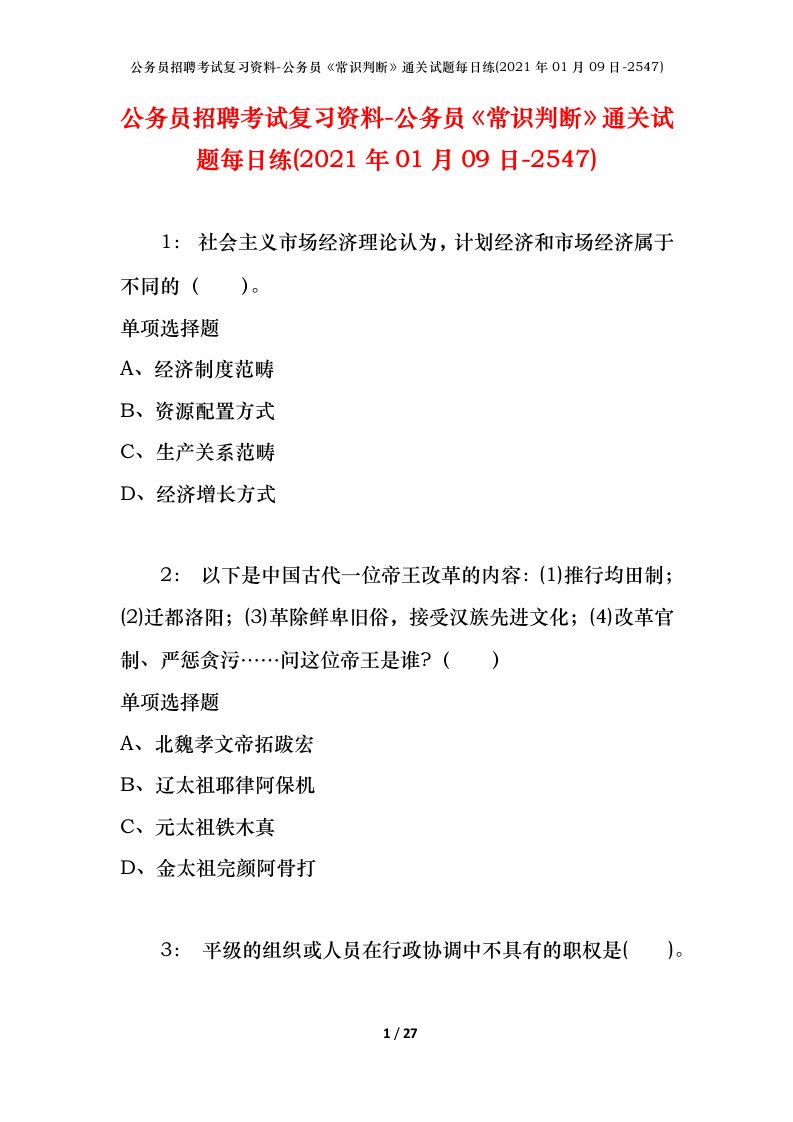 公务员招聘考试复习资料-公务员常识判断通关试题每日练2021年01月09日-2547