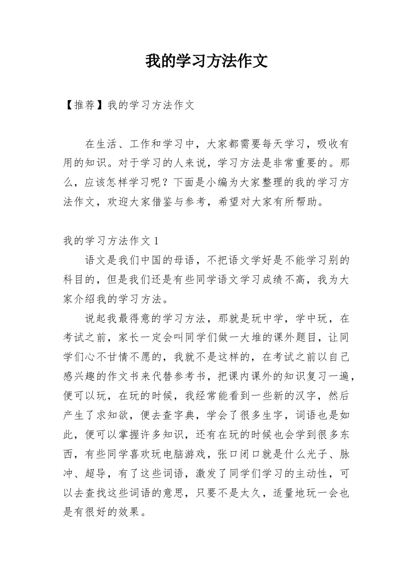 我的学习方法作文_104