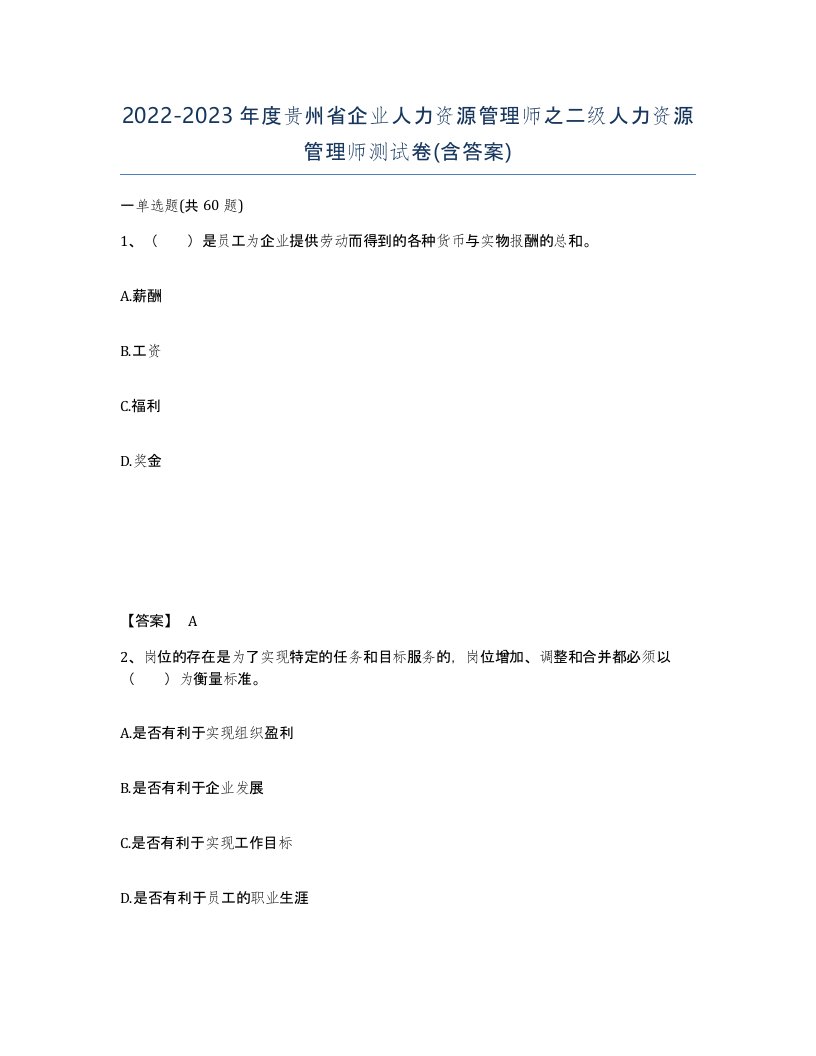 2022-2023年度贵州省企业人力资源管理师之二级人力资源管理师测试卷含答案