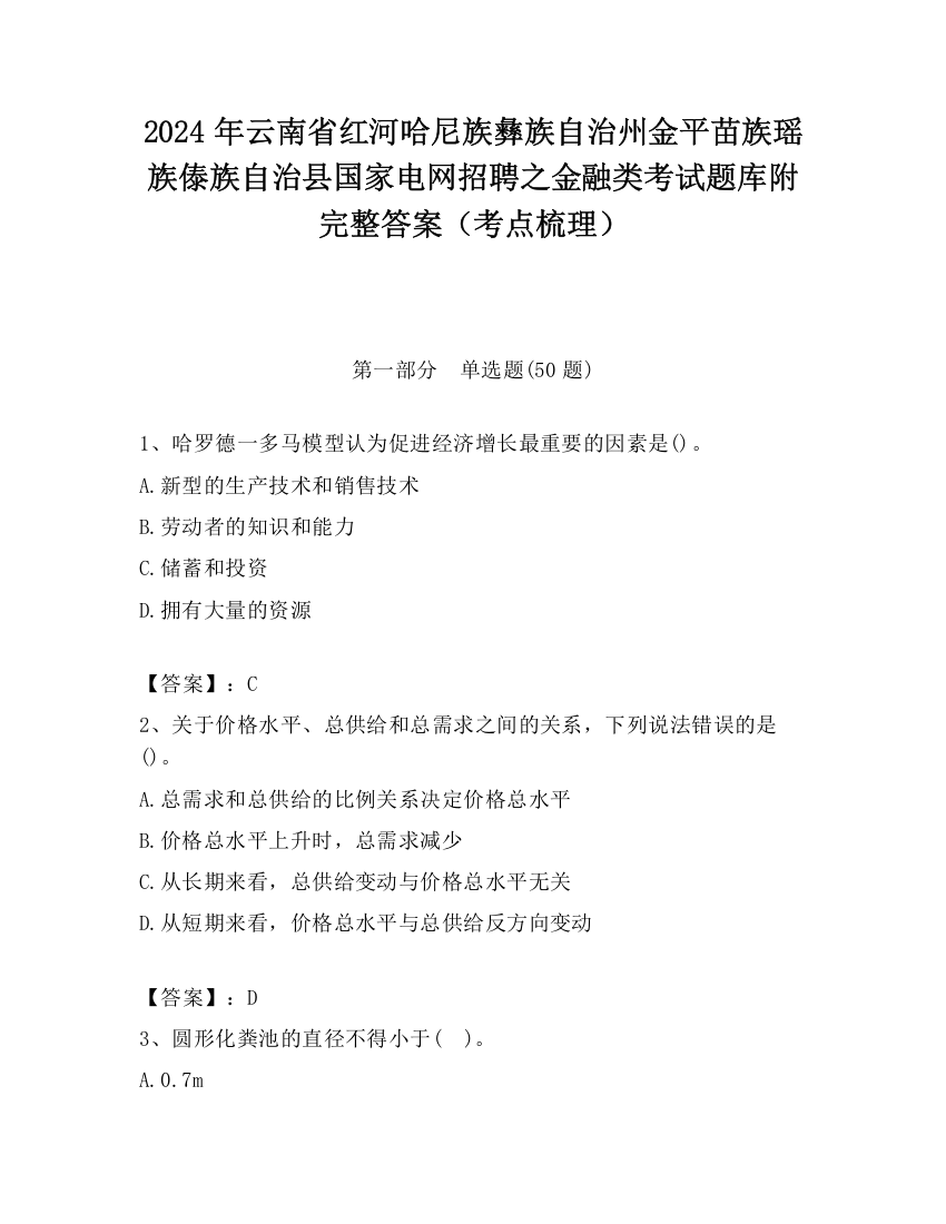 2024年云南省红河哈尼族彝族自治州金平苗族瑶族傣族自治县国家电网招聘之金融类考试题库附完整答案（考点梳理）