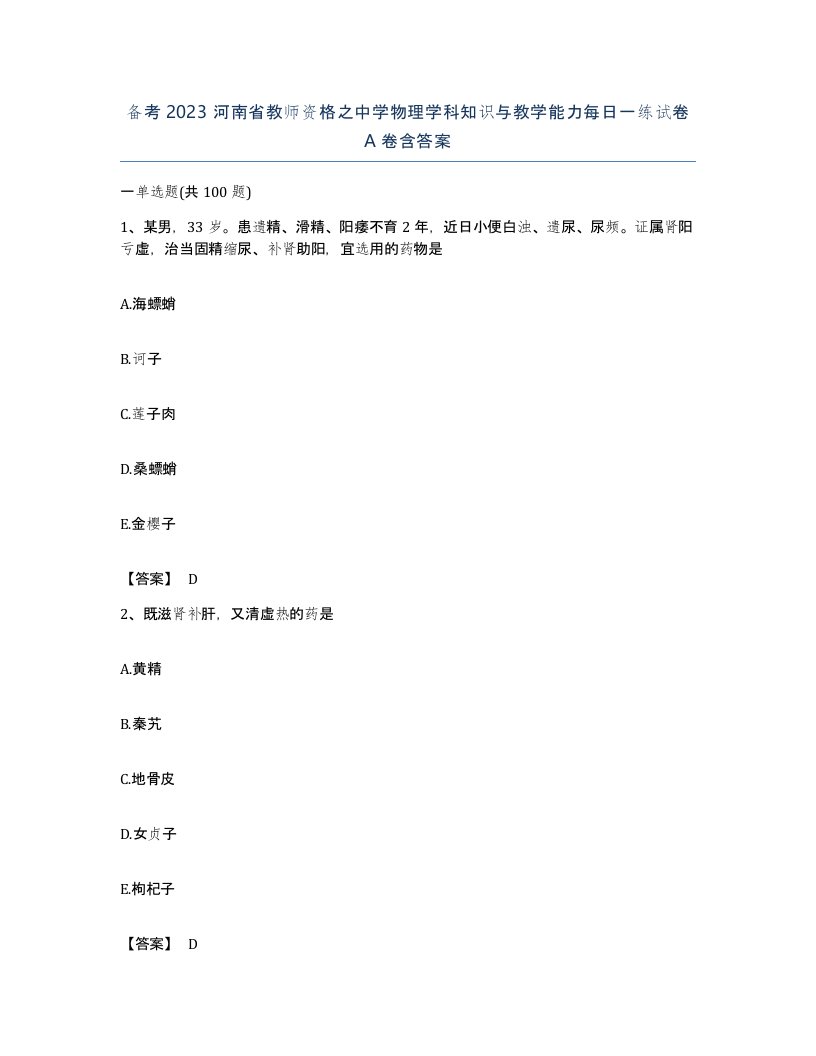 备考2023河南省教师资格之中学物理学科知识与教学能力每日一练试卷A卷含答案