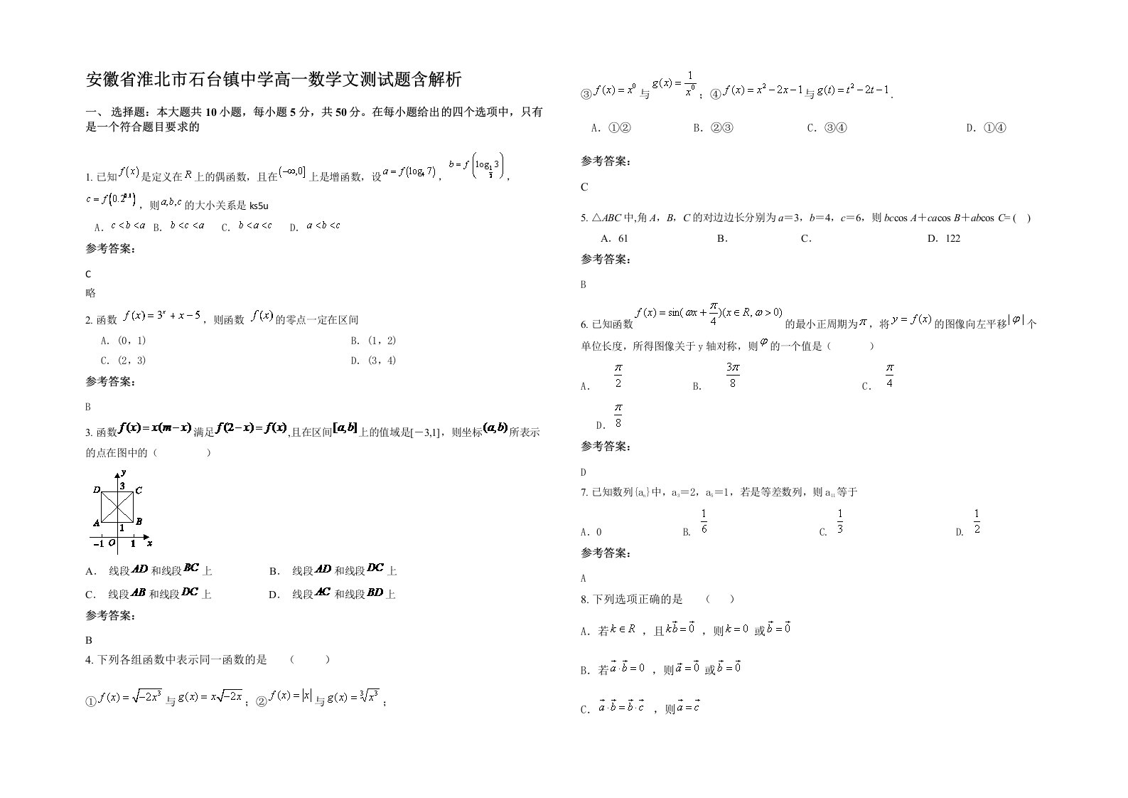 安徽省淮北市石台镇中学高一数学文测试题含解析