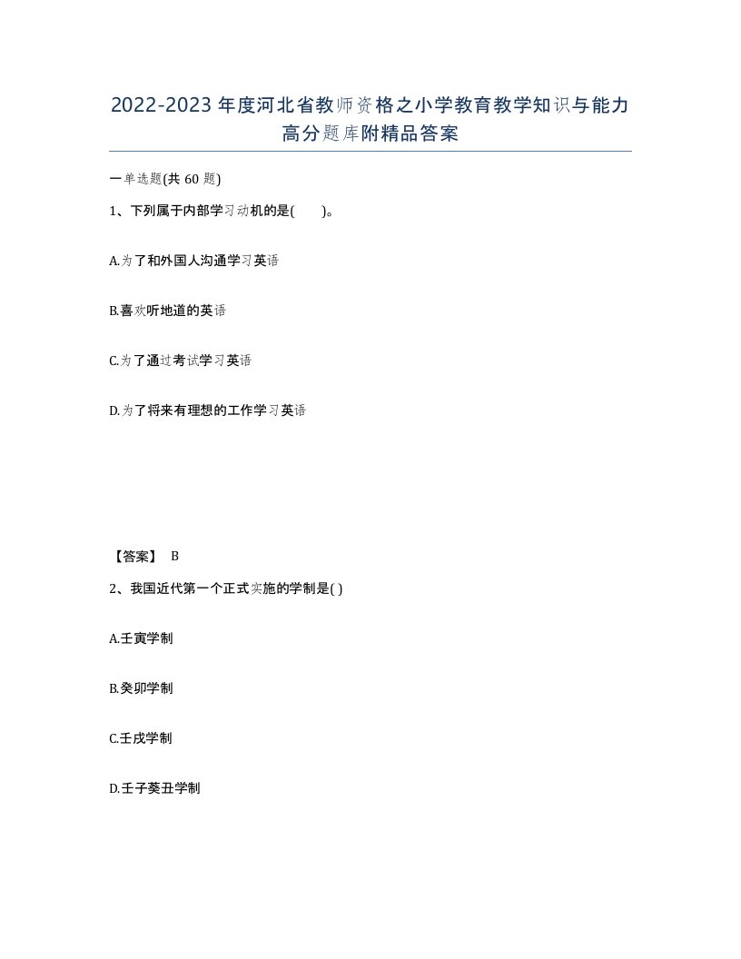 2022-2023年度河北省教师资格之小学教育教学知识与能力高分题库附答案