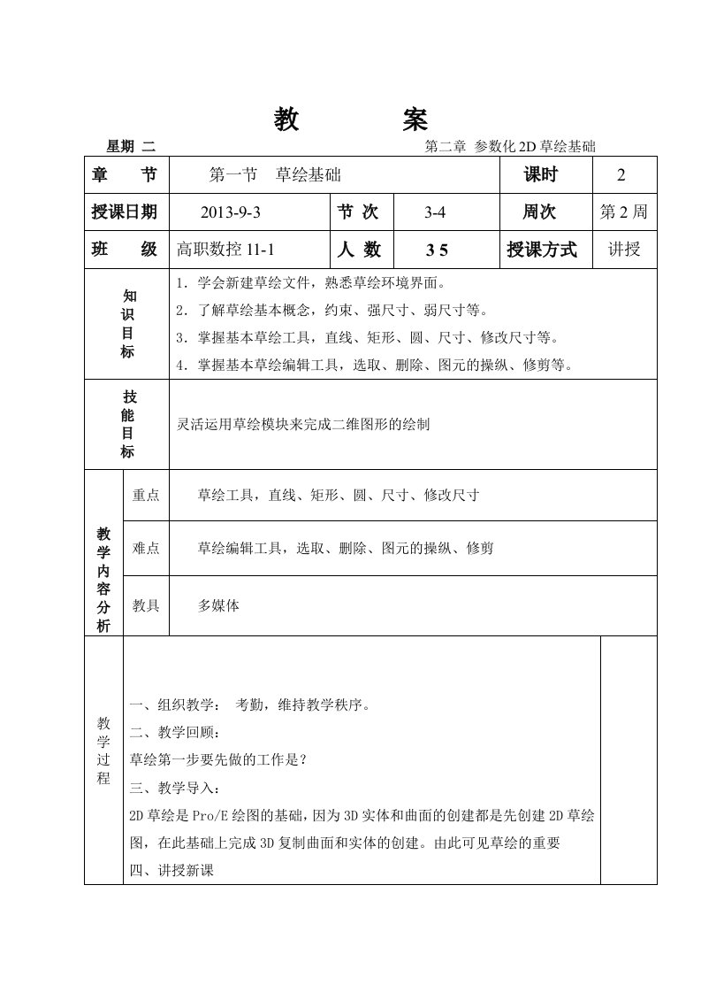 proe教案2-草绘