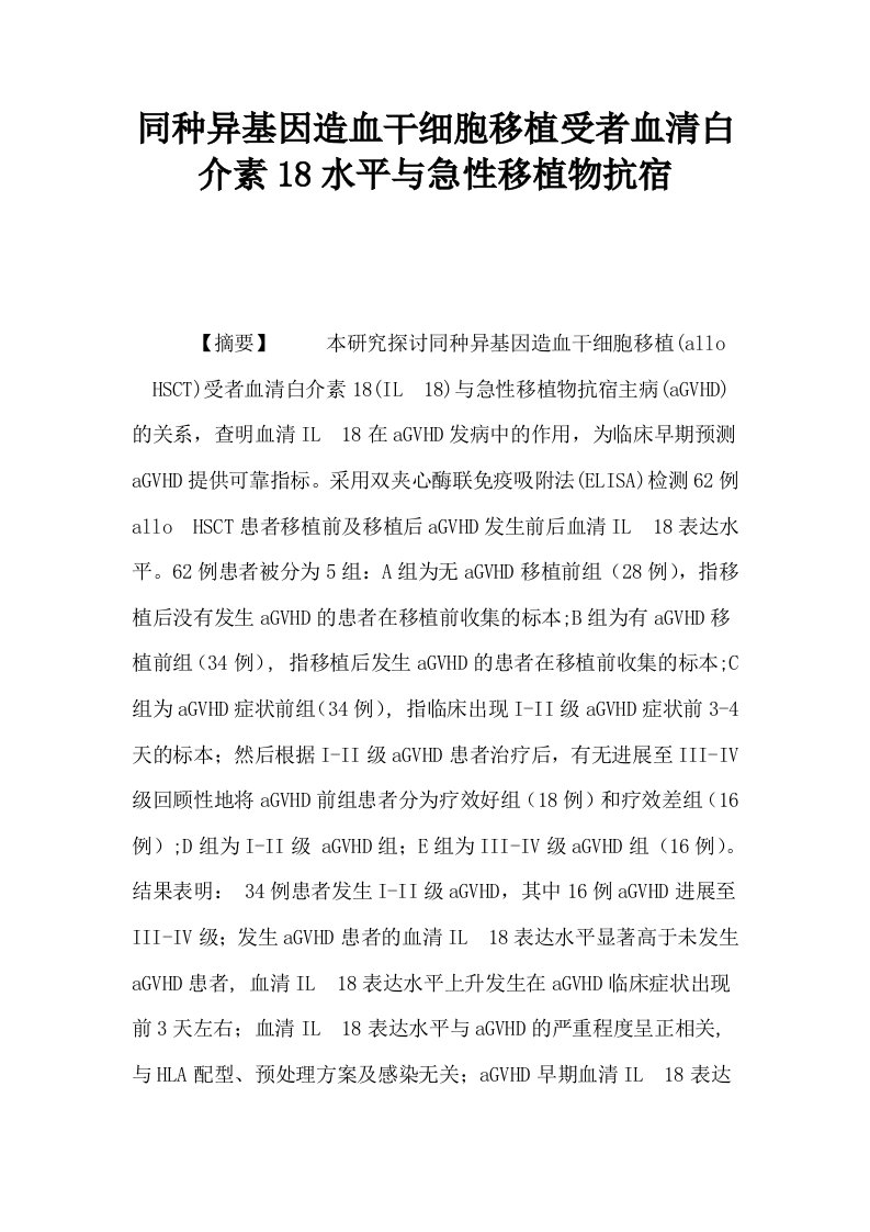 同种异基因造血干细胞移植受者血清白介素18水平与急性移植物抗宿