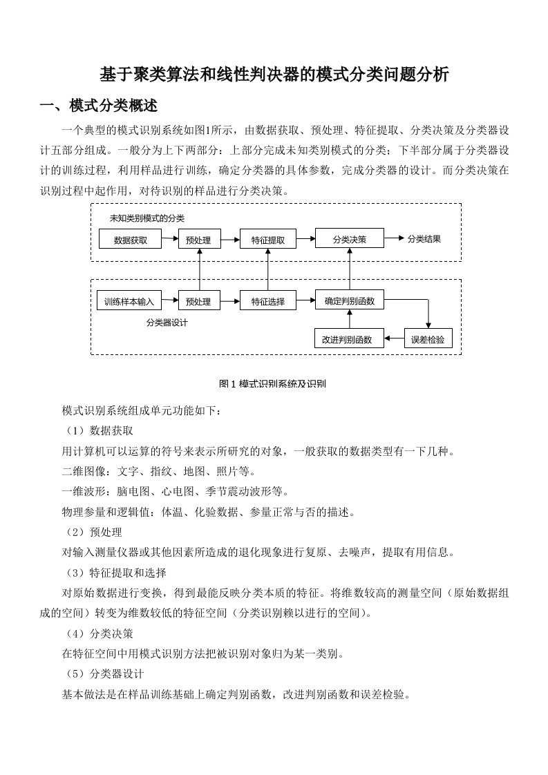 模式识别结题基于聚类算法和线性判决器的模式分类问题分析