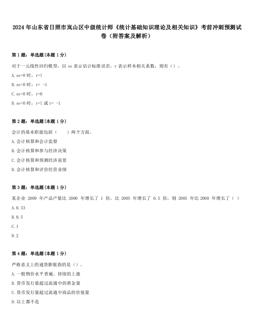 2024年山东省日照市岚山区中级统计师《统计基础知识理论及相关知识》考前冲刺预测试卷（附答案及解析）