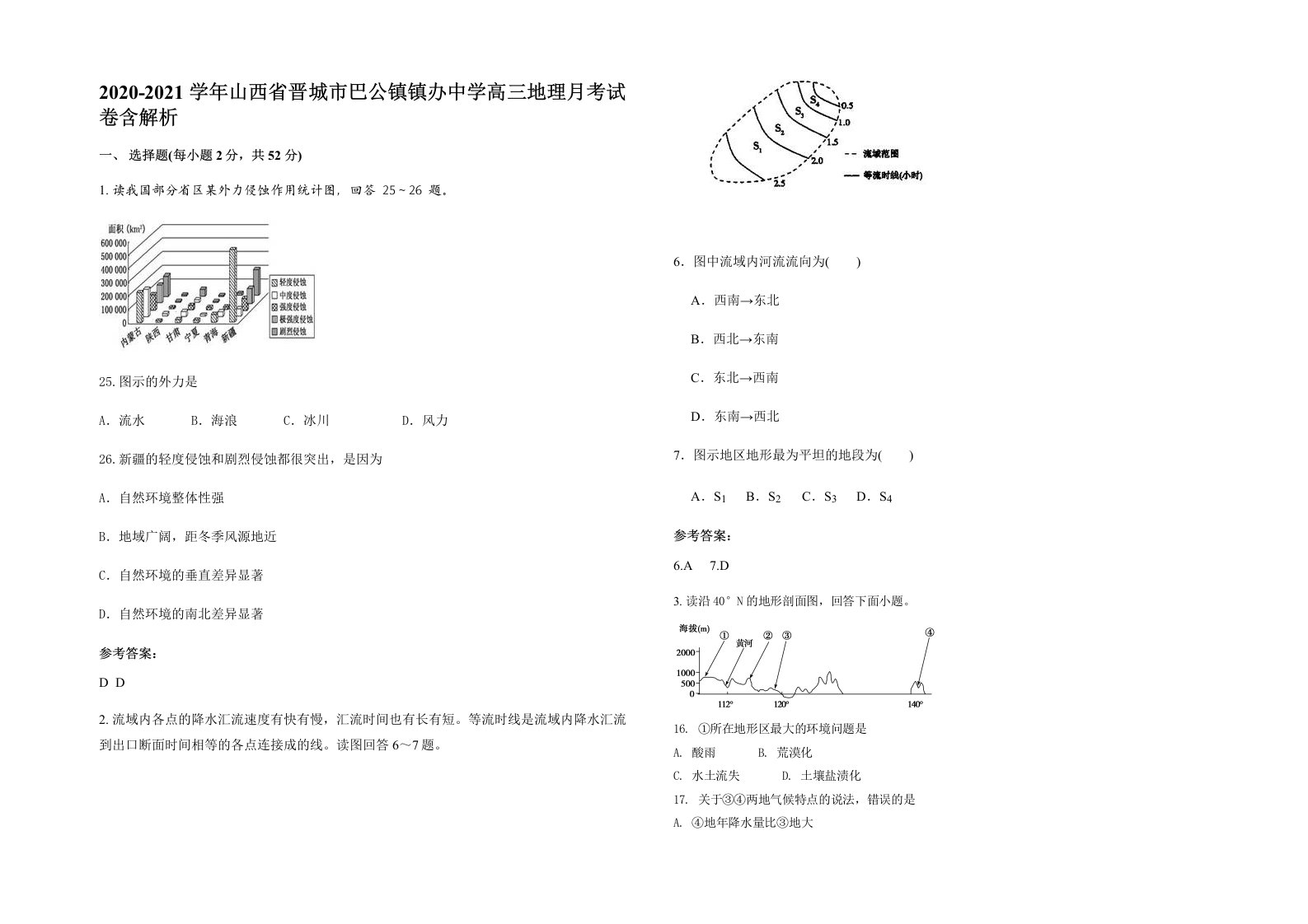 2020-2021学年山西省晋城市巴公镇镇办中学高三地理月考试卷含解析