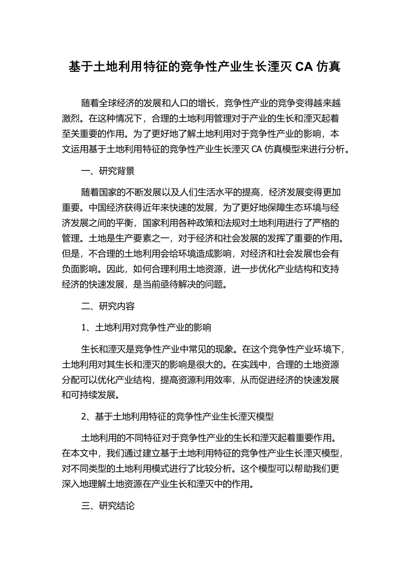 基于土地利用特征的竞争性产业生长湮灭CA仿真