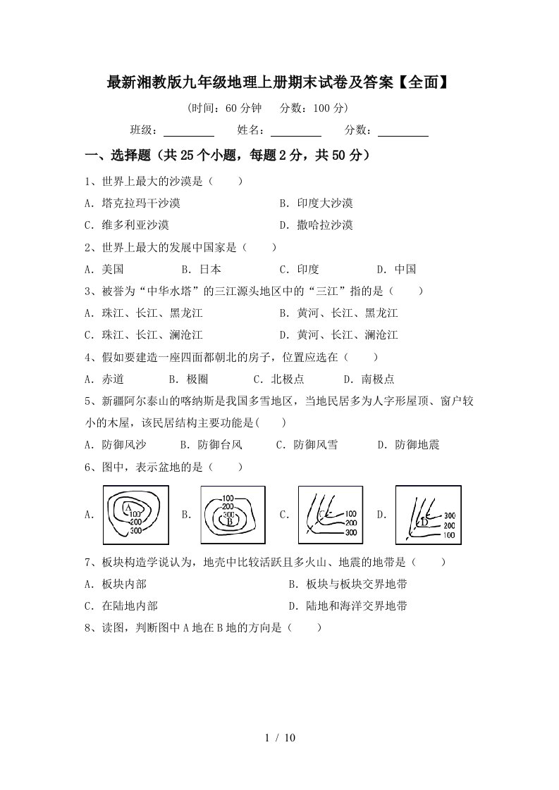 最新湘教版九年级地理上册期末试卷及答案全面