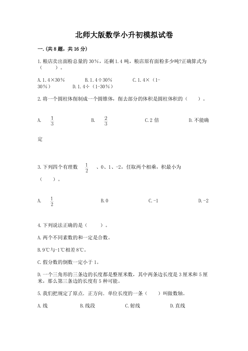 北师大版数学小升初模拟试卷精品（有一套）