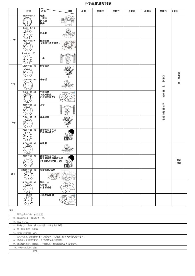 小学生作息时间表