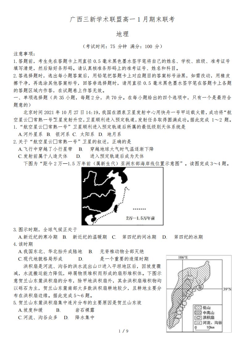 2021年广西高中3+1+2高一上学期期末联考地理试题(含答案)