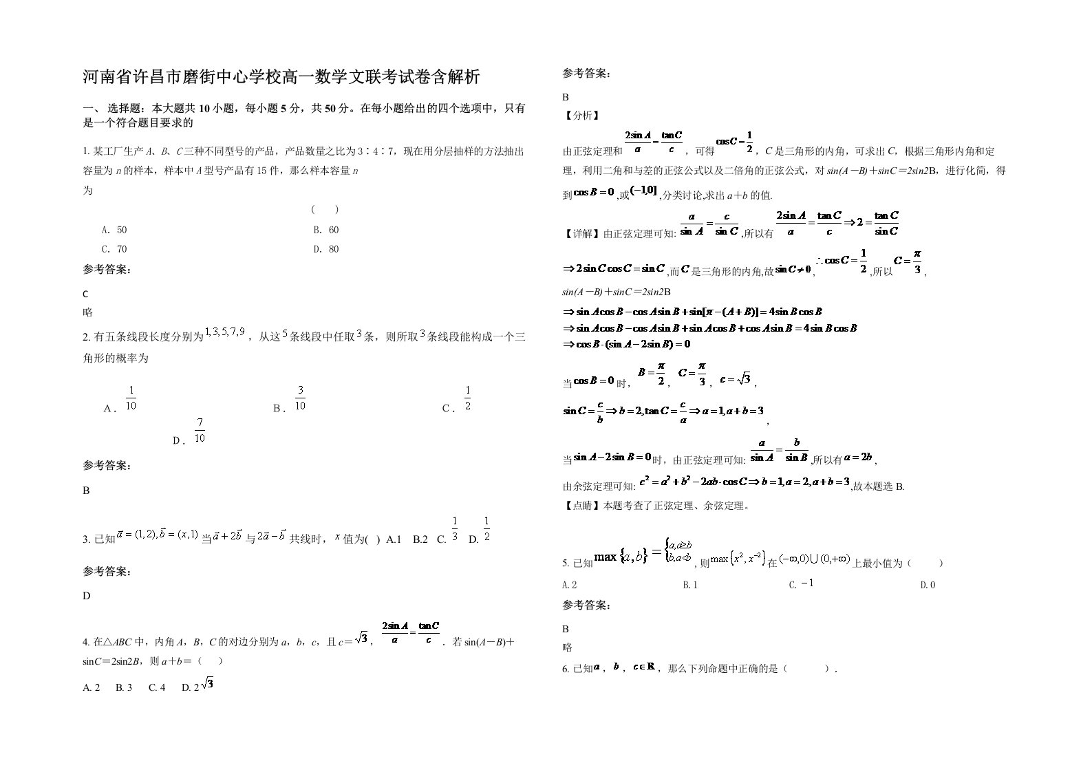 河南省许昌市磨街中心学校高一数学文联考试卷含解析