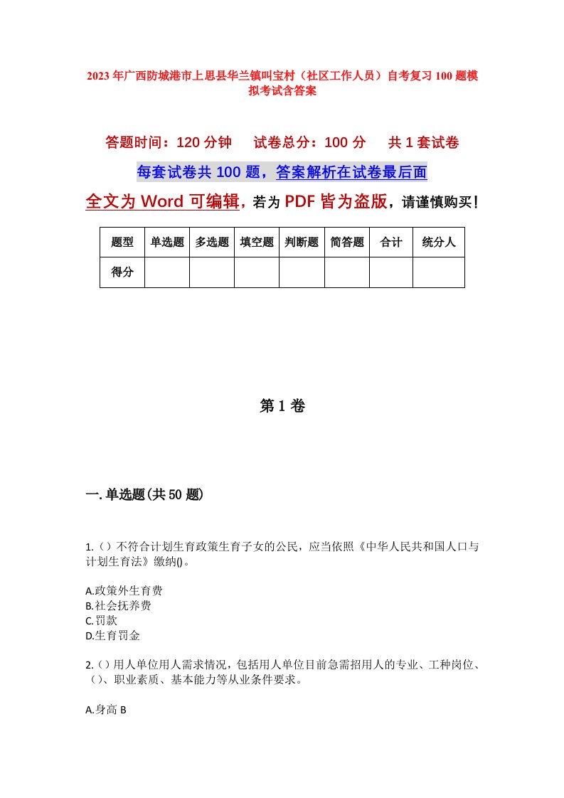 2023年广西防城港市上思县华兰镇叫宝村社区工作人员自考复习100题模拟考试含答案