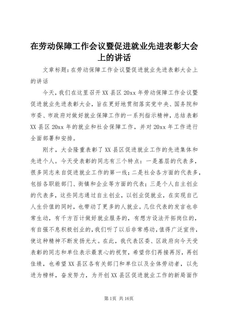 7在劳动保障工作会议暨促进就业先进表彰大会上的致辞