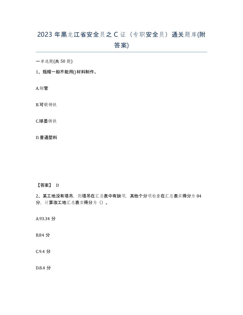 2023年黑龙江省安全员之C证专职安全员通关题库附答案