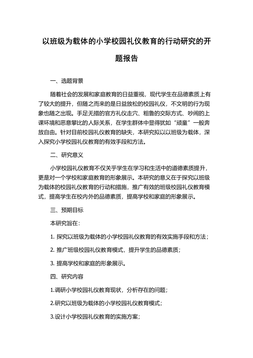 以班级为载体的小学校园礼仪教育的行动研究的开题报告