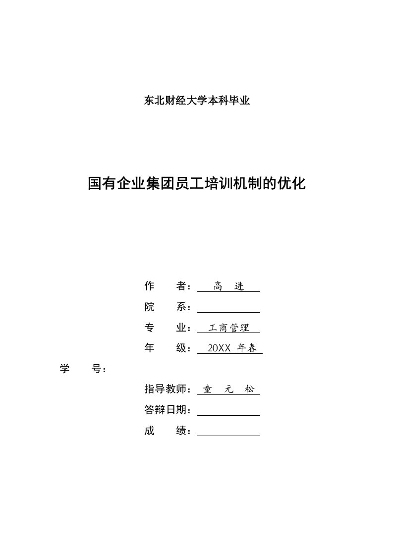 一稿国有企业集员工培训机制的优化