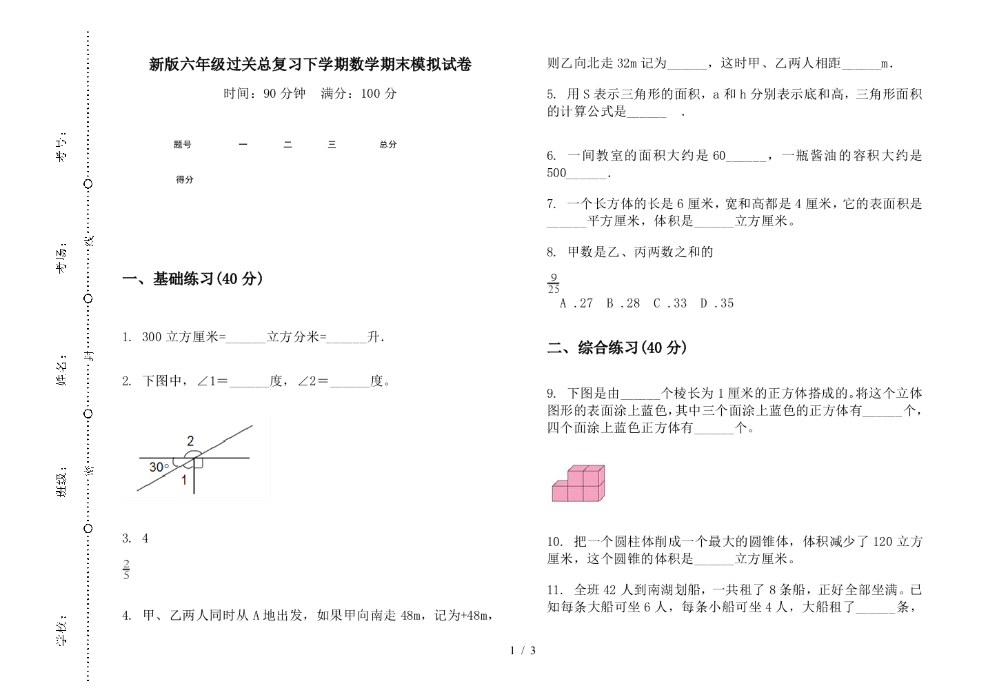 新版六年级过关总复习下学期数学期末模拟试卷