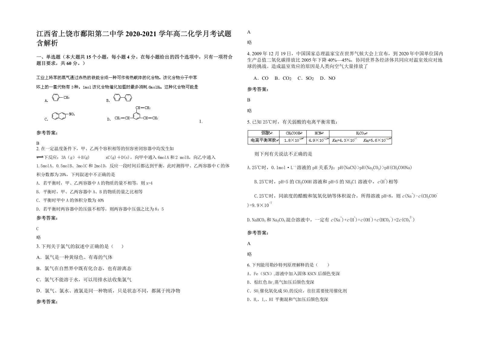 江西省上饶市鄱阳第二中学2020-2021学年高二化学月考试题含解析