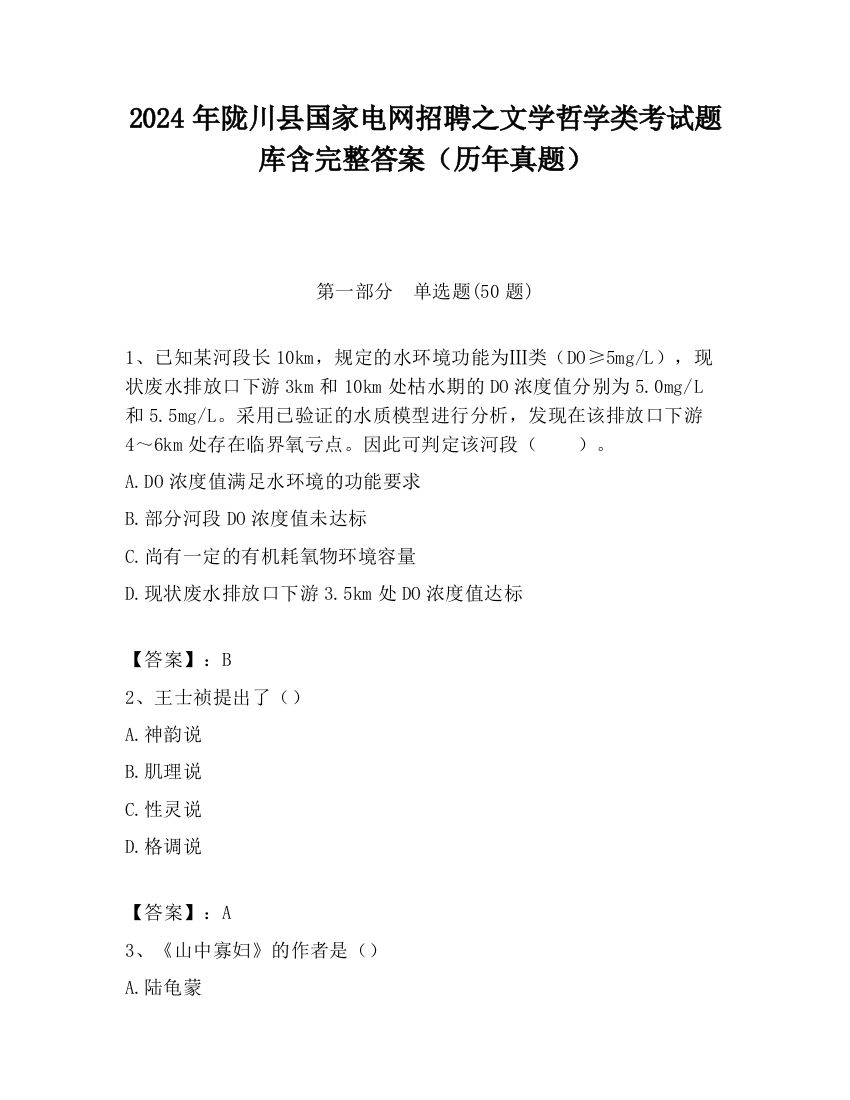 2024年陇川县国家电网招聘之文学哲学类考试题库含完整答案（历年真题）