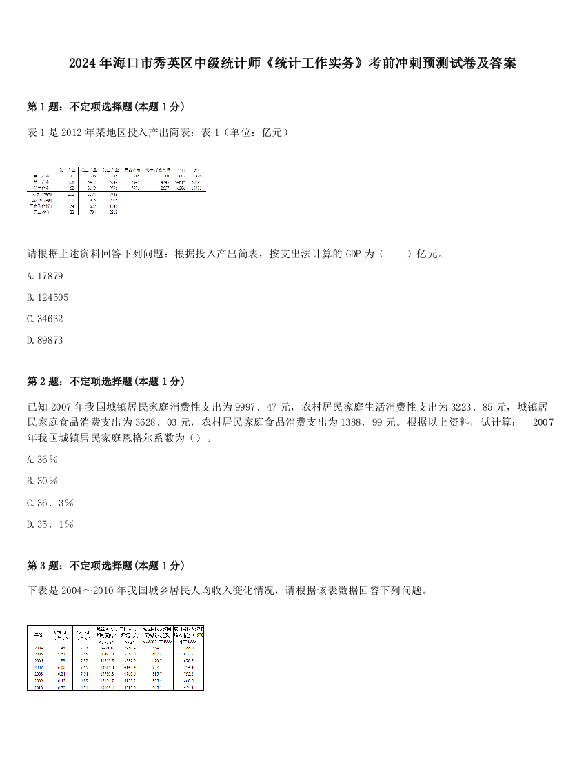 2024年海口市秀英区中级统计师《统计工作实务》考前冲刺预测试卷及答案