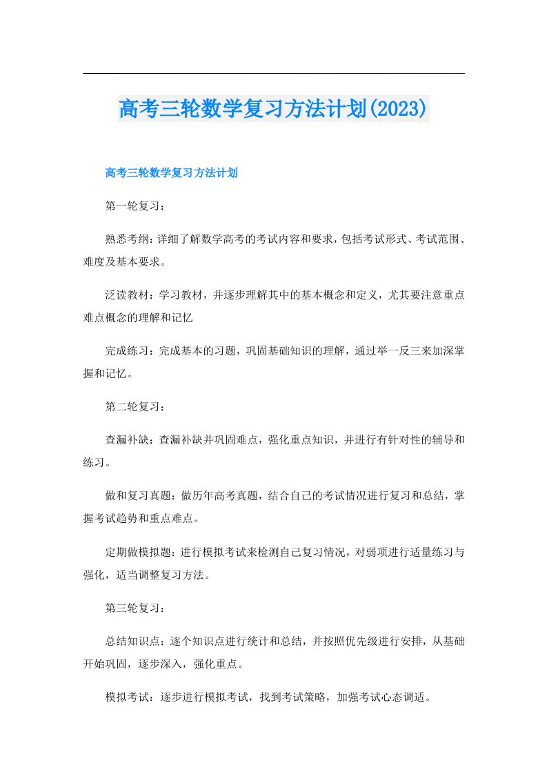 高考三轮数学复习方法计划()