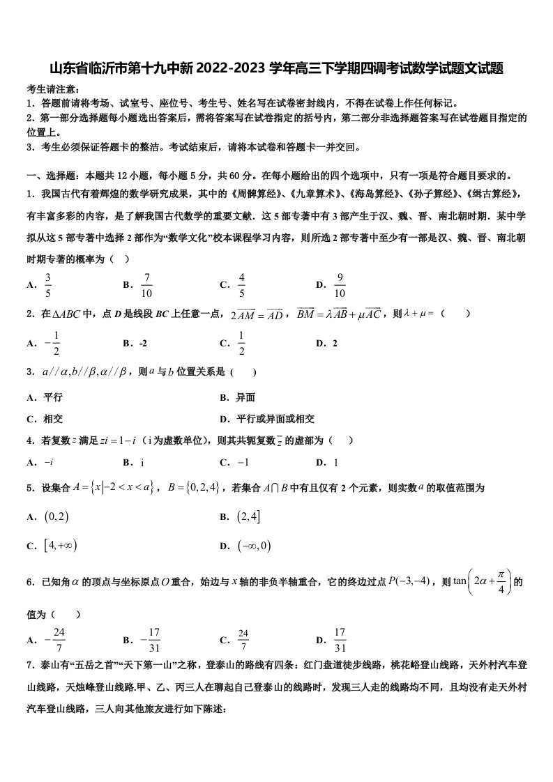 山东省临沂市第十九中新2022-2023学年高三下学期四调考试数学试题文试题含解析