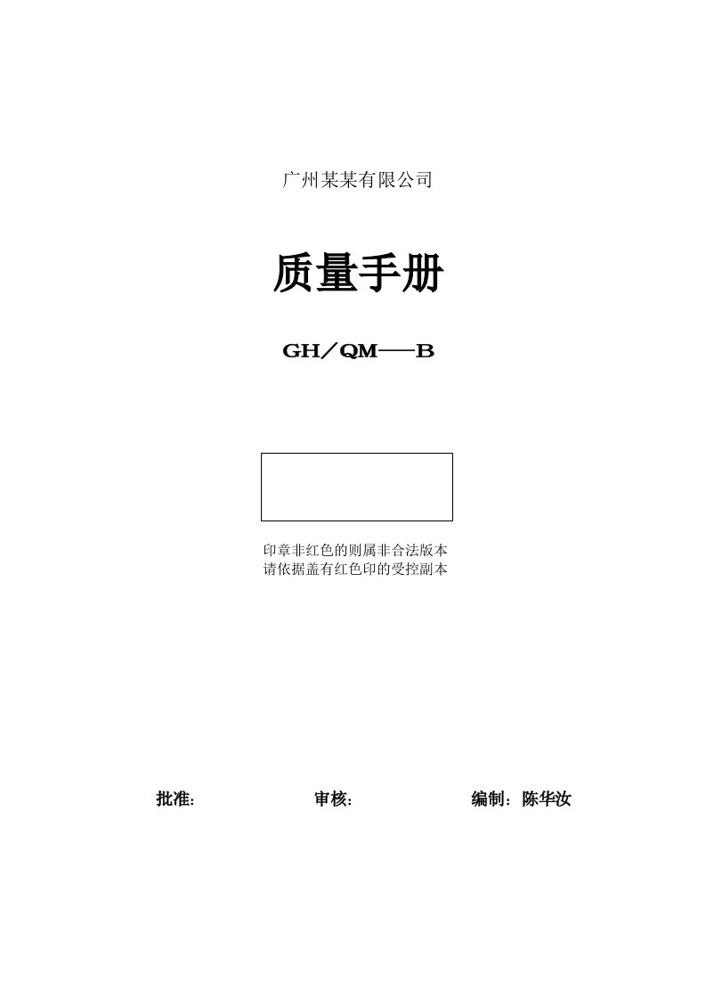 精选广州某有限公司质量手册