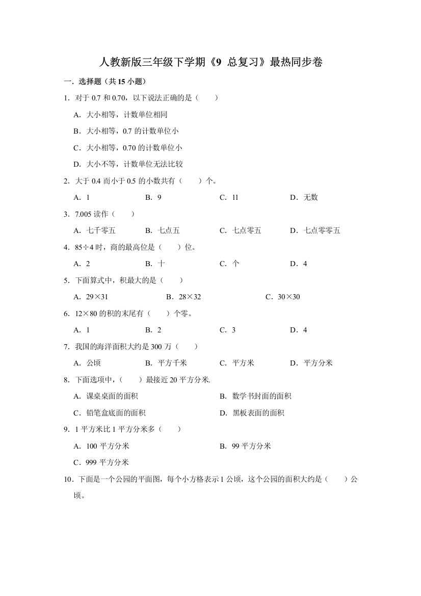 三年级下册数学试题-9-总复习最热题综合练习-人教版-含答案