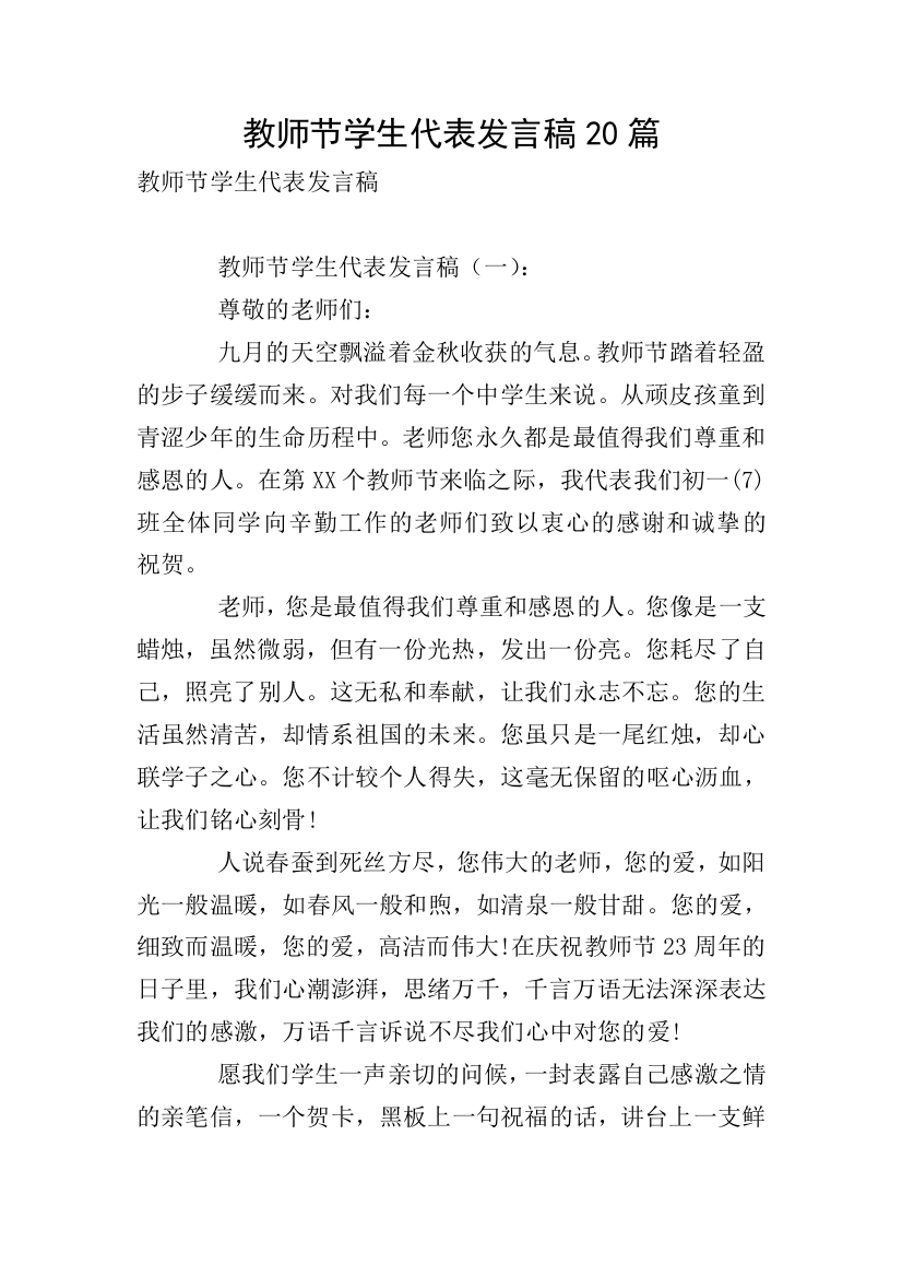 教师节学生代表发言稿20篇