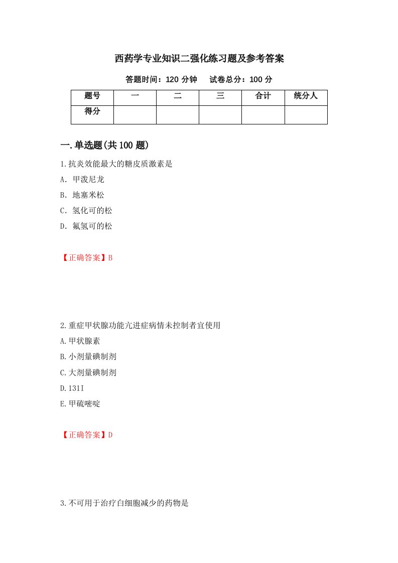 西药学专业知识二强化练习题及参考答案第31卷