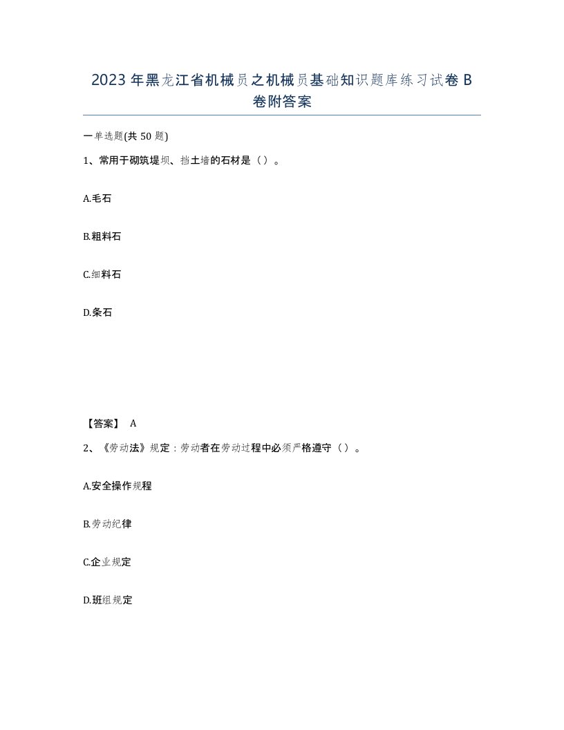 2023年黑龙江省机械员之机械员基础知识题库练习试卷B卷附答案