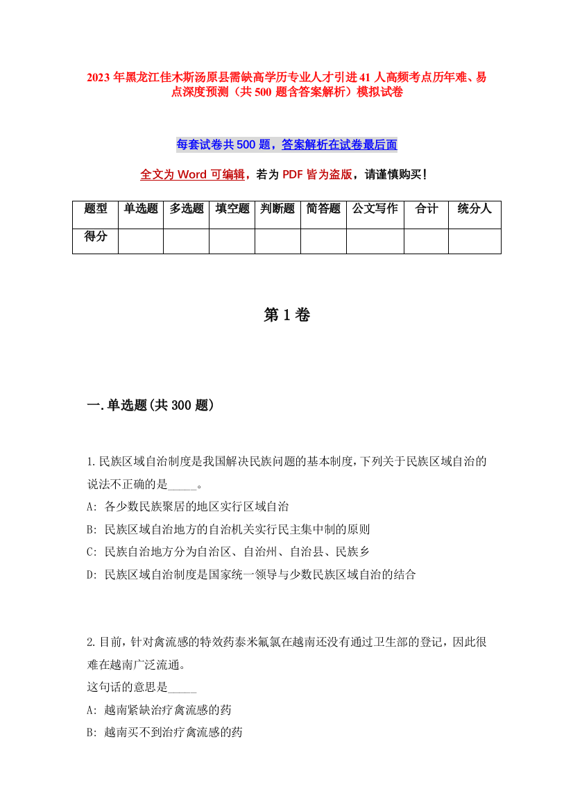 2023年黑龙江佳木斯汤原县需缺高学历专业人才引进41人高频考点历年难、易点深度预测（共500题含答案解析）模拟试卷