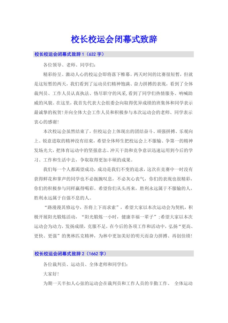 校长校运会闭幕式致辞