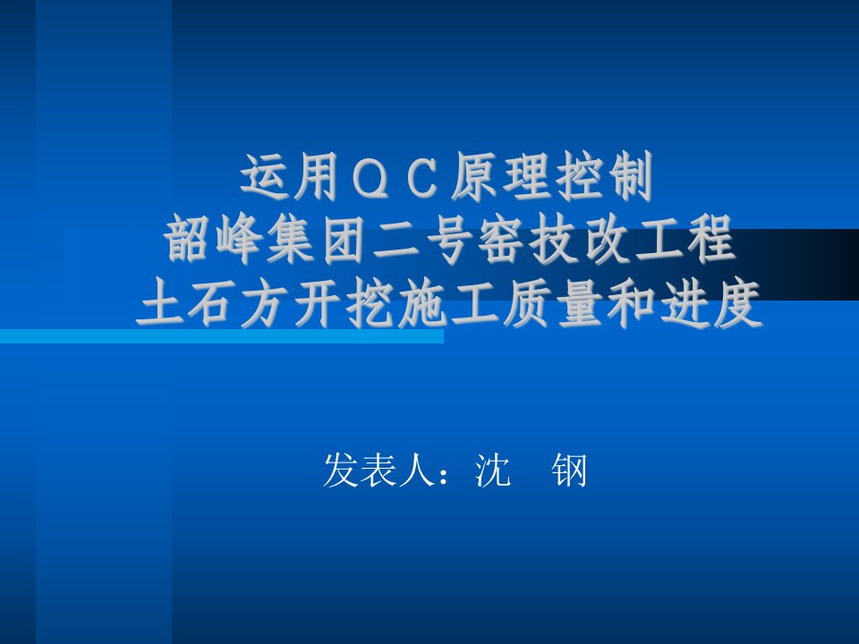 应用QC原理控制土石方开挖质量